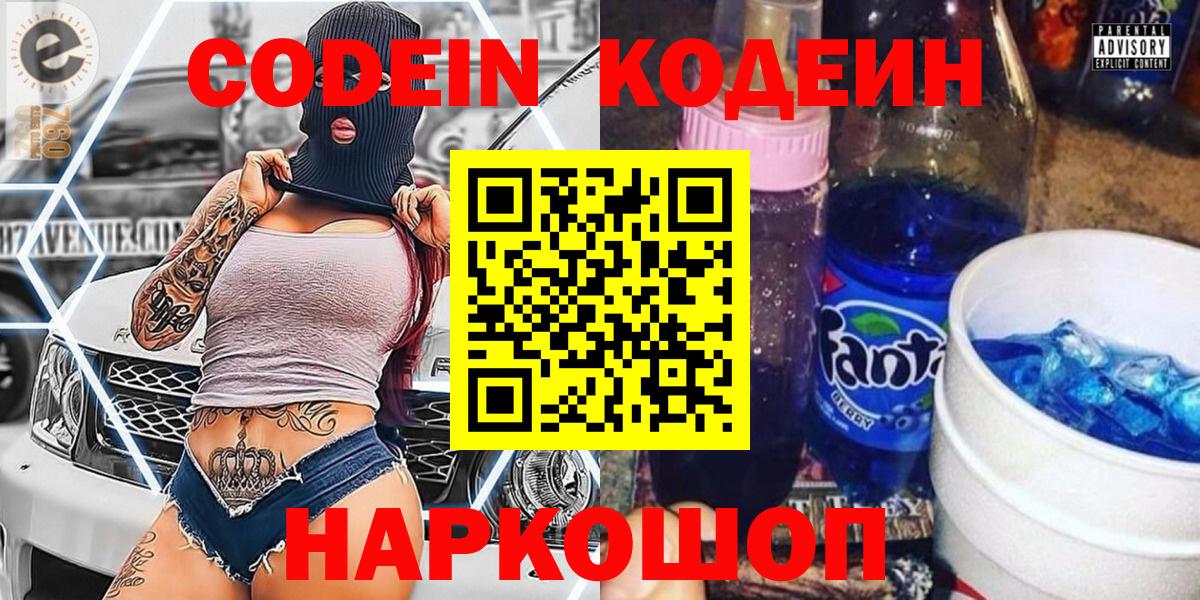 Кандалакша  Codein Purple Drank  Вход с VPN  Кодеиновый сироп Lean напиток Lean (лин) 